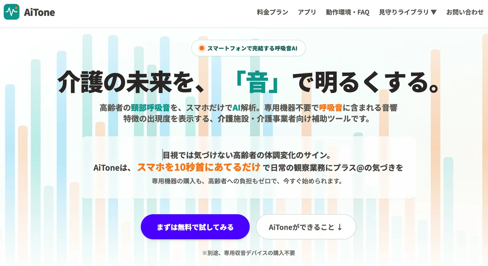 AiToneサービスサイト