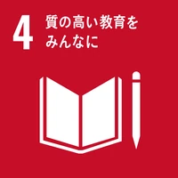 SDGs Goal 4: 質の高い教育をみんなに