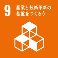 SDGs Goal 9: 産業と技術革新の基盤を