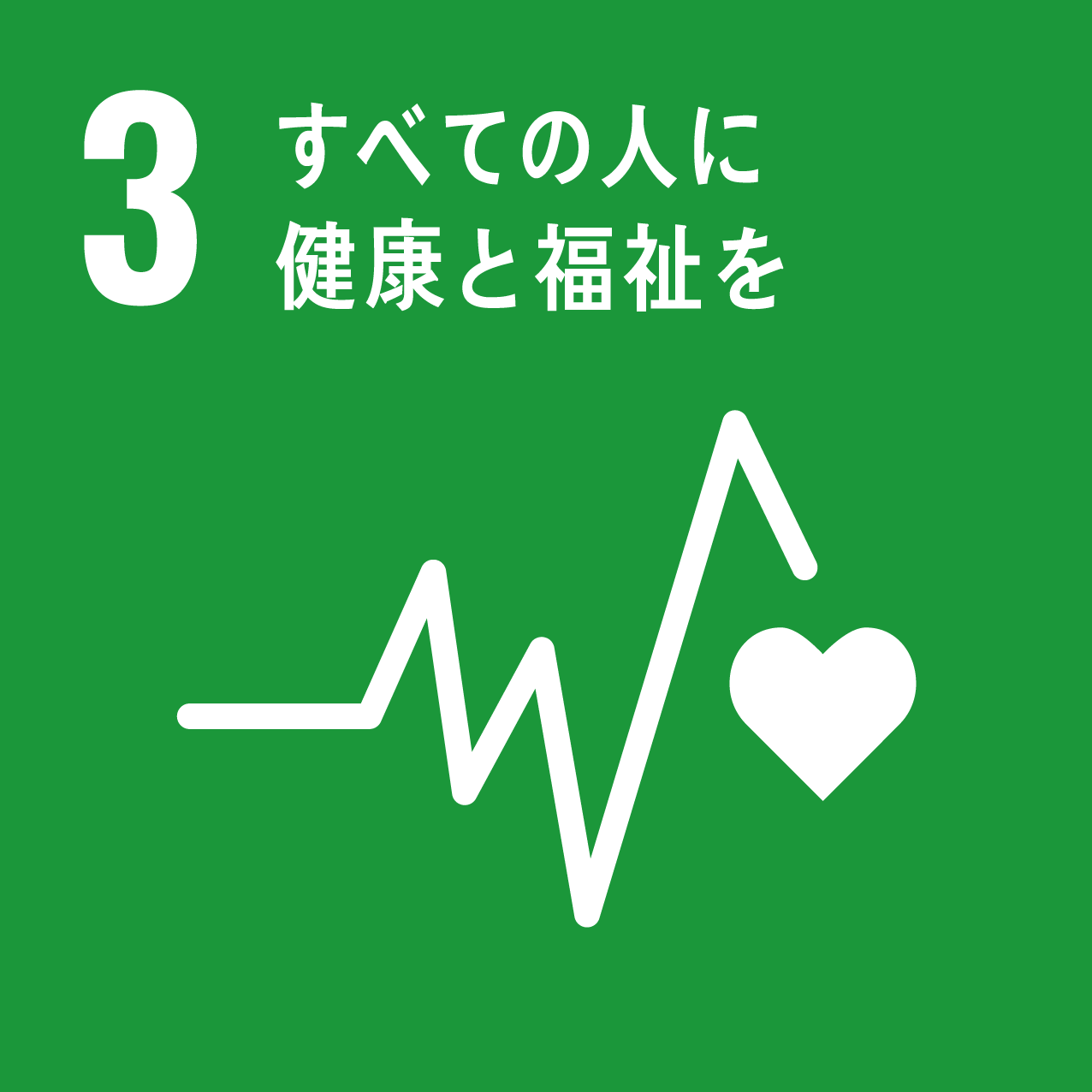 SDGs Goal 3: すべての人に健康と福祉を