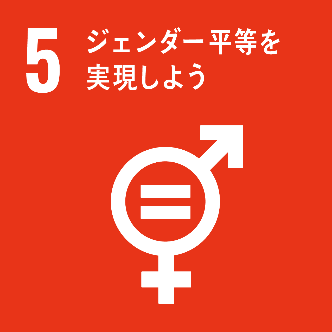 SDGs Goal 5: ジェンダー平等を実現しよう