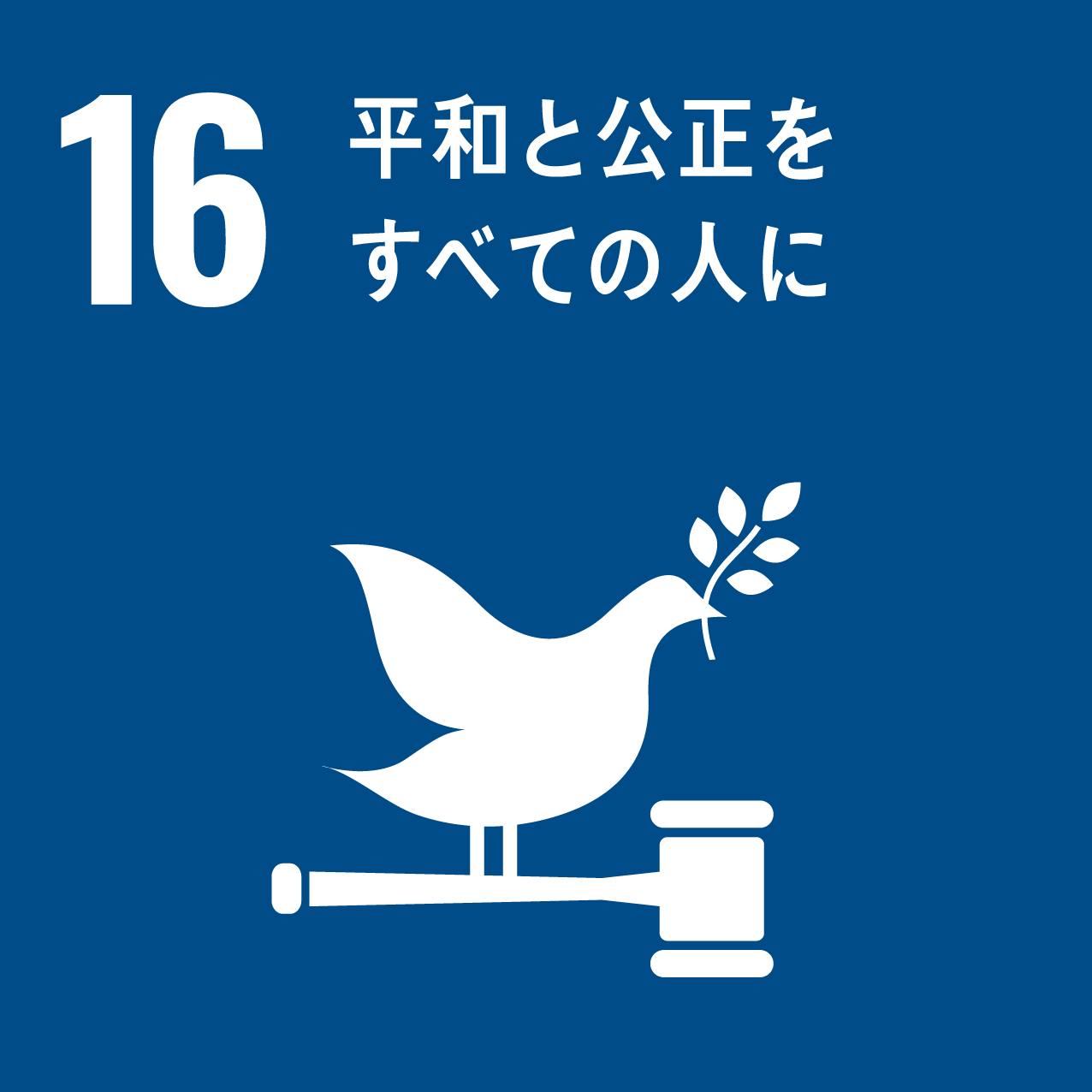 SDGs Goal 16: 平和と公正をすべての人に